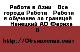 Работа в Азии - Все города Работа » Работа и обучение за границей   . Ненецкий АО,Фариха д.